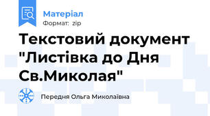 Текстовий документ "Листівка до Дня Св.Миколая"