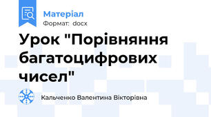 Урок "Порівняння багатоцифрових чисел"