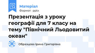 Презентація з уроку географії для 7 класу на тему "Північний Льодовитий океан"