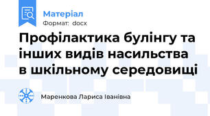 Профілактика булінгу та інших видів насильства  в шкільному середовищі