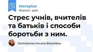 Стрес учнів, вчителів та батьків і способи боротьби з ним.