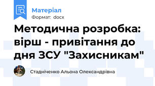 Методична розробка: вірш - привітання до дня ЗСУ "Захисникам"