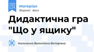 Дидактична гра "Що у ящику"