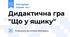Дидактична гра "Що у ящику"