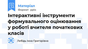 Інтерактивні інструменти формувального оцінювання у роботі вчителя початкових класів
