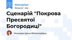 Сценарій "Покрова Пресвятої Богородиці"