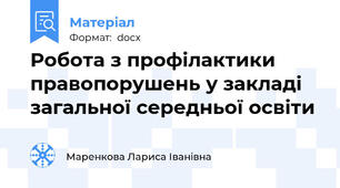Робота з профілактики правопорушень у закладі загальної середньої освіти