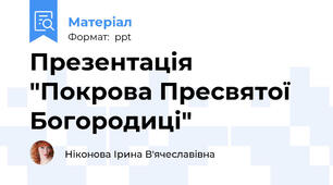 Презентація "Покрова Пресвятої Богородиці"
