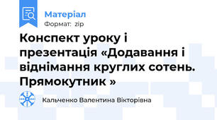 Конспект уроку і презентація «Додавання і віднімання круглих сотень. Прямокутник »