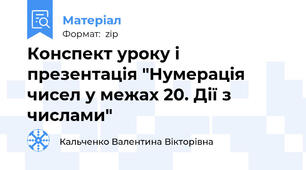Конспект уроку і презентація "Нумерація чисел у межах 20. Дії з числами"