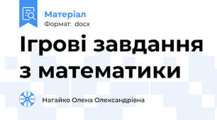 Ігрові завдання з математики
