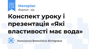 Конспект уроку і презентація «Які властивості має вода»