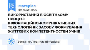 ВИКОРИСТАННЯ В ОСВІТНЬОМУ ПРОЦЕСІ ІНФОРМАЦІЙНО-КОМУНІКАТИВНИХ ТЕХНОЛОГІЙ ЯК ЗАСОБУ ФОРМУВАННЯ ЖИТТЄВИХ КОМПЕТЕНТНОСТЕЙ УЧНІВ