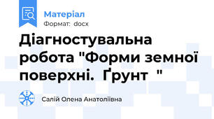 Діагностувальна робота "Форми земної поверхні.  Ґрунт  "