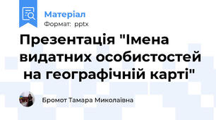 Презентація "Імена видатних особистостей  на географічній карті"