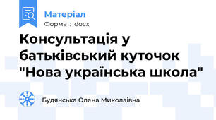 Консультація у батьківський куточок "Нова українська школа"