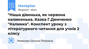"Наша дівонька, як червона калинонька. Казка Г.Демченко "Калинка". Конспект уроку з літературного читання для учнів 2 класу