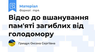 Відео до вшанування пам'яті загиблих від голодомору
