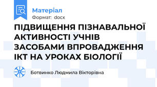 ПІДВИЩЕННЯ ПІЗНАВАЛЬНОЇ АКТИВНОСТІ УЧНІВ ЗАСОБАМИ ВПРОВАДЖЕННЯ ІКТ НА УРОКАХ БІОЛОГІЇ