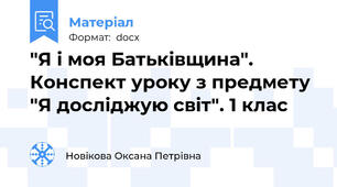 "Я і моя Батьківщина". Конспект уроку з предмету "Я досліджую світ". 1 клас