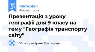 Презентація з уроку географії для 9 класу на тему "Географія транспорту світу"