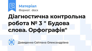 Діагностична контрольна робота № 3 " Будова слова. Орфографія"