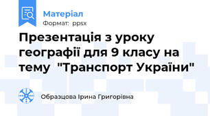 Презентація з уроку географії для 9 класу на тему  "Транспорт України"