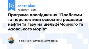 Програма дослідження "Проблеми та перспективи освоєння родовищ нафти та газу на шельфі Чорного та Азовського морів"
