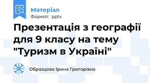 Презентація з географії для 9 класу на тему "Туризм в Україні"