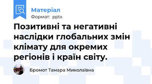Позитивні та негативні наслідки глобальних змін клімату для окремих регіонів і країн світу.