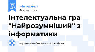 Інтелектуальна гра "Найрозумніший" з інформатики