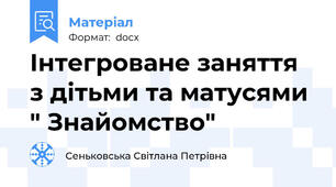 Інтегроване заняття з дітьми та матусями " Знайомство"