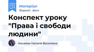 Конспект уроку "Права і свободи людини"