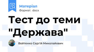 Тест до теми "Держава"