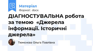 ДІАГНОСТУВАЛЬНА робота за темою  «Джерела інформації. Історичні джерела»