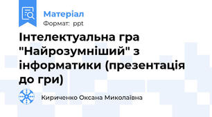Інтелектуальна гра "Найрозумніший" з інформатики (презентація до гри)
