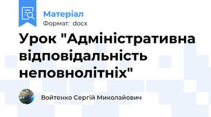 Урок "Адміністративна відповідальність неповнолітніх"