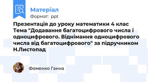 Презентація до уроку математики 4 клас Тема "Додавання багатоцифрового числа і одноцифрового. Віднімання одноцифрового числа від багатоцифрового" за підручником Н.Листопад
