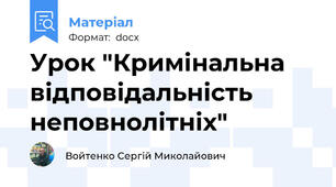 Урок "Кримінальна відповідальність неповнолітніх"