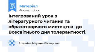 Інтегрований урок з літературного читання та образотворчого мистецтва  до Всесвітнього дня толерантності.