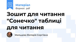Зошит для читання "Сонечко" таблиці для читання