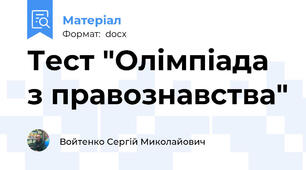 Тест "Олімпіада з правознавства"