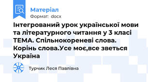 Інтегрований урок української мови та літературного читання у 3 класі ТЕМА. Спільнокореневі слова. Корінь слова.Усе моє,все зветься Україна