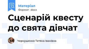 Сценарій квесту до свята дівчат