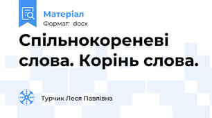 Спільнокореневі слова. Корінь слова.