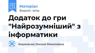 Додаток до гри  "Найрозумніший" з інформатики