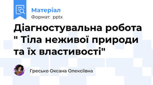 Діагностувальна робота " Тіла неживої природи  та їх властивості"