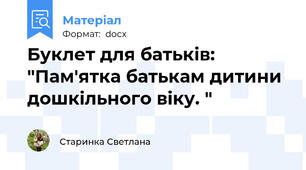 Буклет для батьків: "Пам'ятка батькам дитини дошкільного віку. "