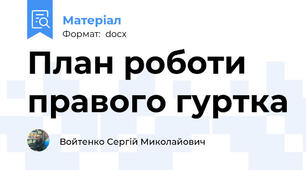 План роботи правого гуртка