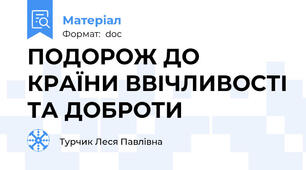 ПОДОРОЖ ДО КРАЇНИ ВВІЧЛИВОСТІ ТА ДОБРОТИ